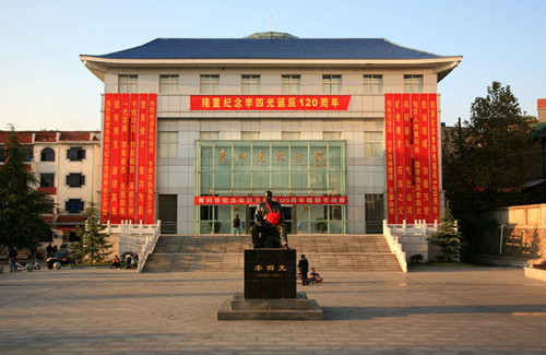李四光紀念館